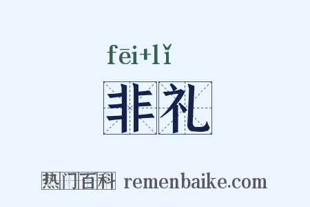 非礼是什么意思的图片